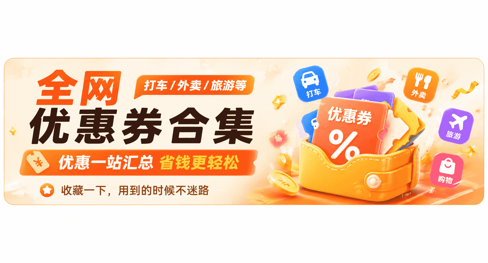 全网优惠券合集
